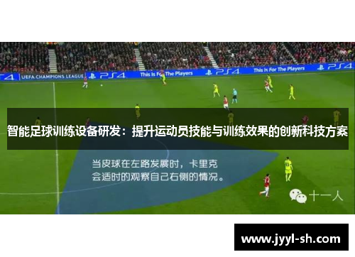 智能足球训练设备研发：提升运动员技能与训练效果的创新科技方案