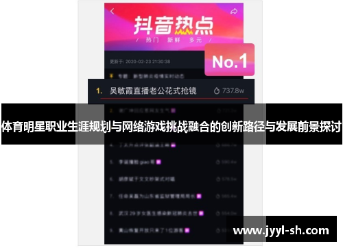 体育明星职业生涯规划与网络游戏挑战融合的创新路径与发展前景探讨