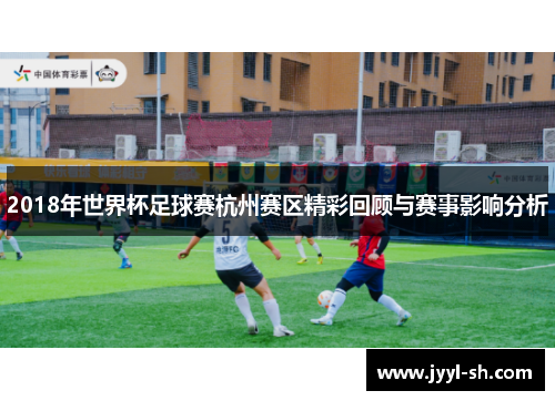 2018年世界杯足球赛杭州赛区精彩回顾与赛事影响分析
