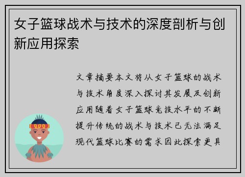 女子篮球战术与技术的深度剖析与创新应用探索