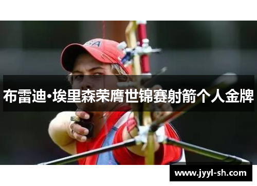 布雷迪·埃里森荣膺世锦赛射箭个人金牌
