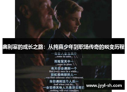 奥利塞的成长之路：从纯真少年到职场传奇的蜕变历程