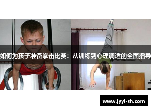 如何为孩子准备拳击比赛：从训练到心理调适的全面指导