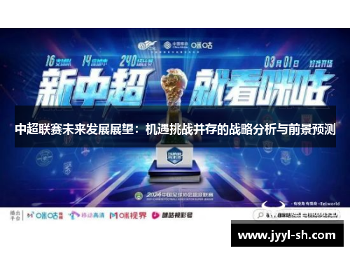 中超联赛未来发展展望：机遇挑战并存的战略分析与前景预测