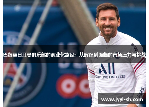 巴黎圣日耳曼俱乐部的商业化路径：从辉煌到面临的市场压力与挑战