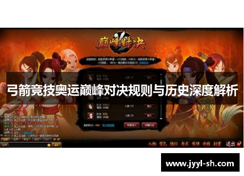 弓箭竞技奥运巅峰对决规则与历史深度解析