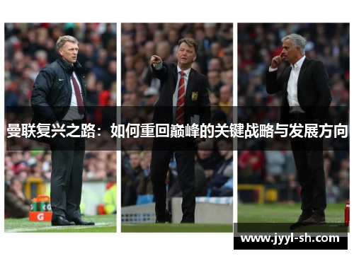 曼联复兴之路：如何重回巅峰的关键战略与发展方向