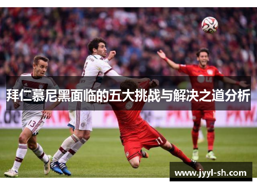 拜仁慕尼黑面临的五大挑战与解决之道分析
