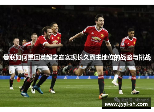 曼联如何重回英超之巅实现长久霸主地位的战略与挑战