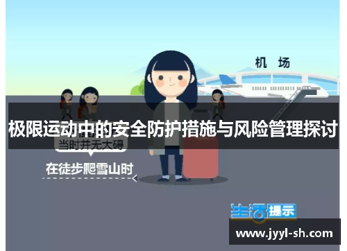 极限运动中的安全防护措施与风险管理探讨