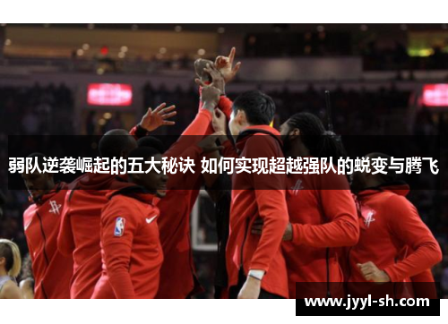 弱队逆袭崛起的五大秘诀 如何实现超越强队的蜕变与腾飞