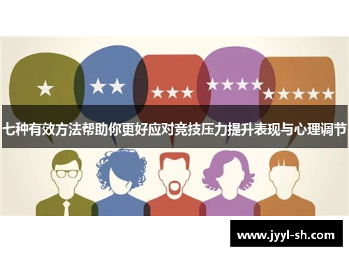 七种有效方法帮助你更好应对竞技压力提升表现与心理调节