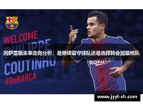 冈萨雷斯未来走向分析：是继续留守球队还是选择转会加盟他队