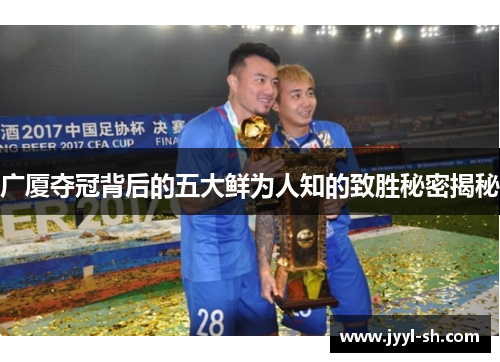广厦夺冠背后的五大鲜为人知的致胜秘密揭秘