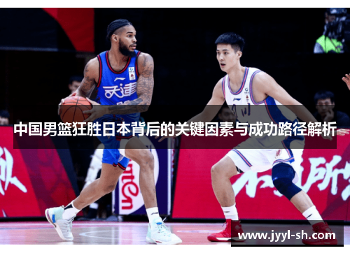 中国男篮狂胜日本背后的关键因素与成功路径解析