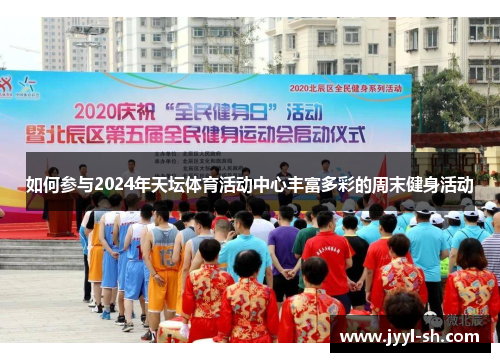 如何参与2024年天坛体育活动中心丰富多彩的周末健身活动