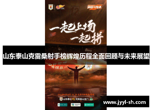 山东泰山克雷桑射手榜辉煌历程全面回顾与未来展望