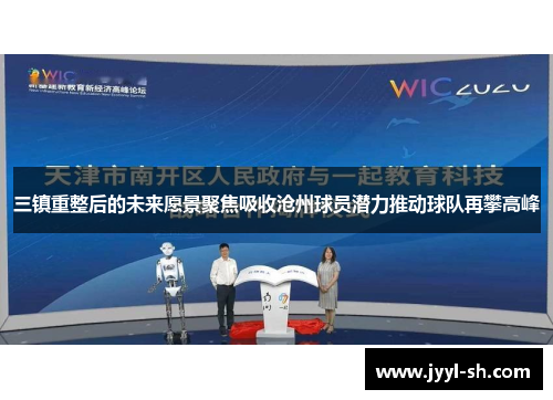 三镇重整后的未来愿景聚焦吸收沧州球员潜力推动球队再攀高峰