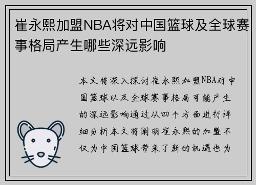 崔永熙加盟NBA将对中国篮球及全球赛事格局产生哪些深远影响