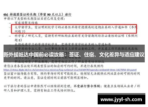 新外援抵达中国前必读攻略：签证、住宿、文化差异与适应建议