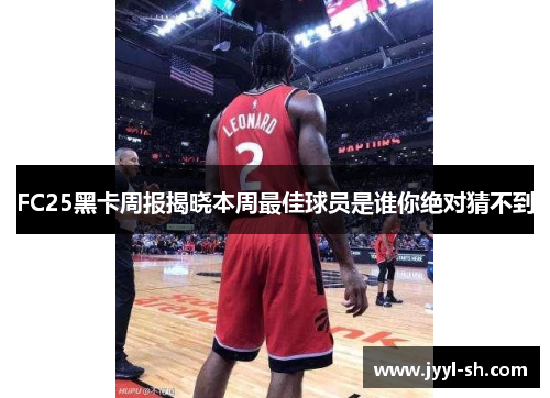 FC25黑卡周报揭晓本周最佳球员是谁你绝对猜不到
