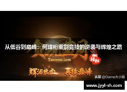 从低谷到巅峰：何瑋桁重剑竞技的逆袭与辉煌之路