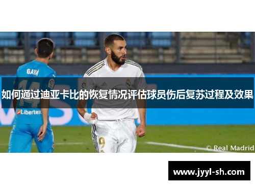 如何通过迪亚卡比的恢复情况评估球员伤后复苏过程及效果