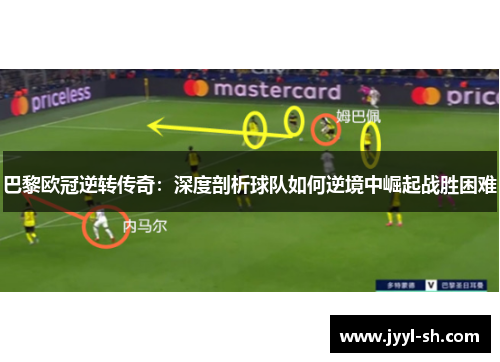 巴黎欧冠逆转传奇：深度剖析球队如何逆境中崛起战胜困难