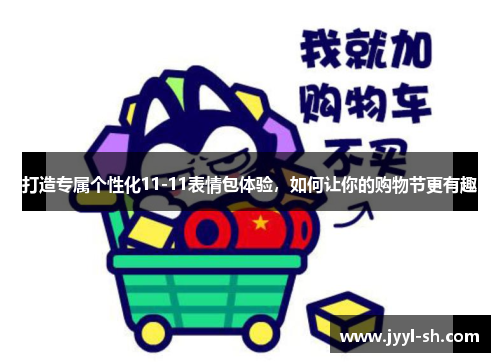打造专属个性化11-11表情包体验，如何让你的购物节更有趣