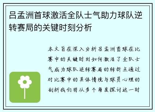 吕孟洲首球激活全队士气助力球队逆转赛局的关键时刻分析