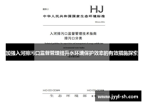 加强入河排污口监督管理提升水环境保护效率的有效措施探索