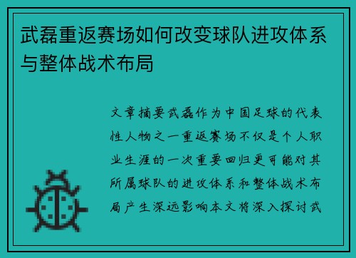 武磊重返赛场如何改变球队进攻体系与整体战术布局