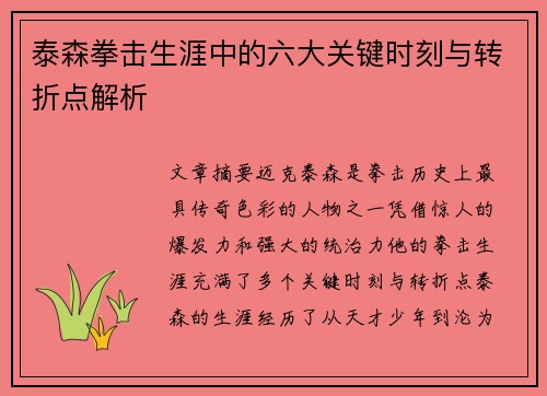 泰森拳击生涯中的六大关键时刻与转折点解析