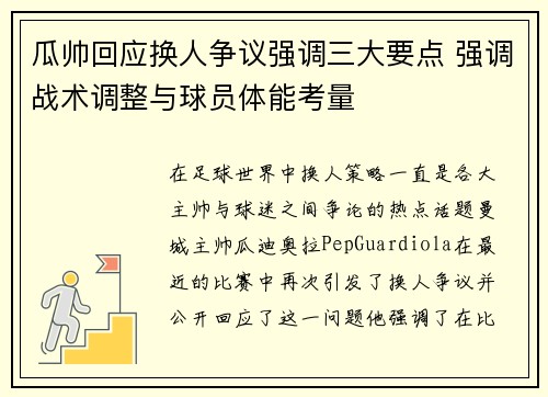 瓜帅回应换人争议强调三大要点 强调战术调整与球员体能考量