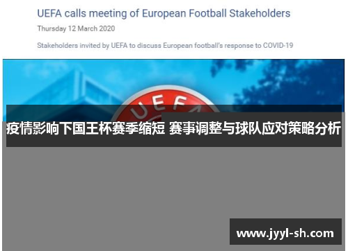 疫情影响下国王杯赛季缩短 赛事调整与球队应对策略分析