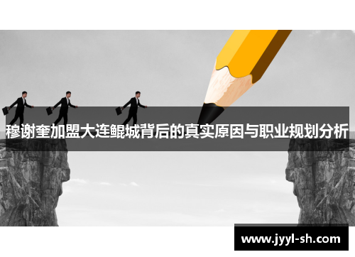 穆谢奎加盟大连鲲城背后的真实原因与职业规划分析