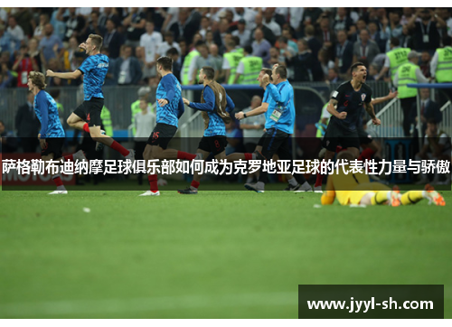 萨格勒布迪纳摩足球俱乐部如何成为克罗地亚足球的代表性力量与骄傲 萨格勒布迪纳摩足球俱乐部如何成为克罗地亚足球的代表性力量与骄傲