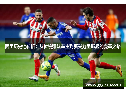 西甲历史性转折：从传统强队霸主到新兴力量崛起的变革之路