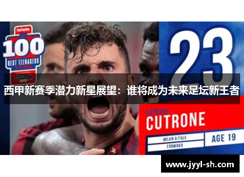 西甲新赛季潜力新星展望：谁将成为未来足坛新王者