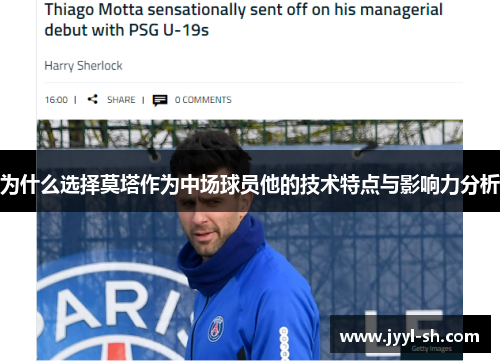 为什么选择莫塔作为中场球员他的技术特点与影响力分析 为什么选择莫塔作为中场球员他的技术特点与影响力分析