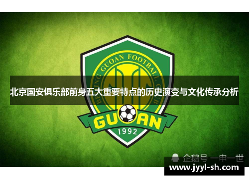 北京国安俱乐部前身五大重要特点的历史演变与文化传承分析 北京国安俱乐部前身五大重要特点的历史演变与文化传承分析