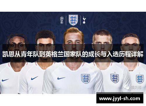 凯恩从青年队到英格兰国家队的成长与入选历程详解 凯恩从青年队到英格兰国家队的成长与入选历程详解