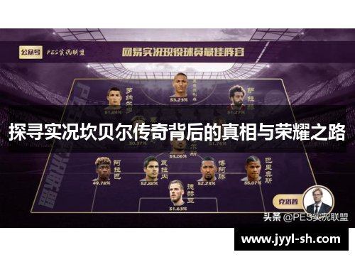 探寻实况坎贝尔传奇背后的真相与荣耀之路