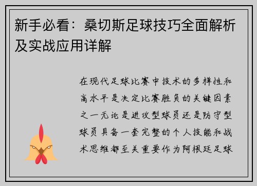 新手必看：桑切斯足球技巧全面解析及实战应用详解
