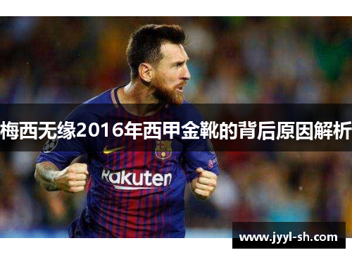 梅西无缘2016年西甲金靴的背后原因解析 梅西无缘2016年西甲金靴的背后原因解析