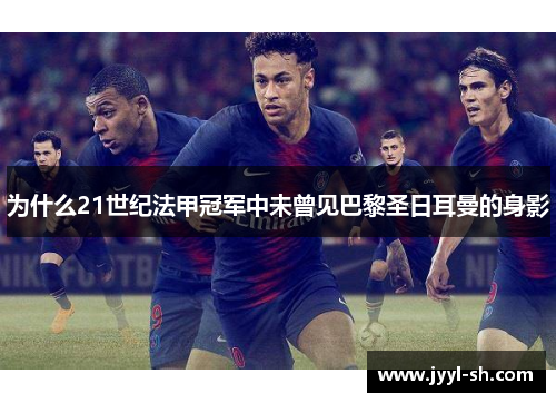 为什么21世纪法甲冠军中未曾见巴黎圣日耳曼的身影