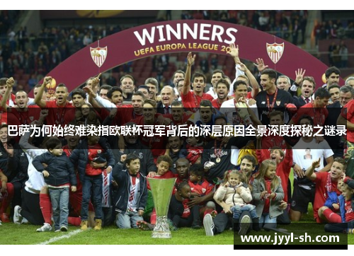 巴萨为何始终难染指欧联杯冠军背后的深层原因全景深度探秘之谜录 巴萨为何始终难染指欧联杯冠军背后的深层原因全景深度探秘之谜录