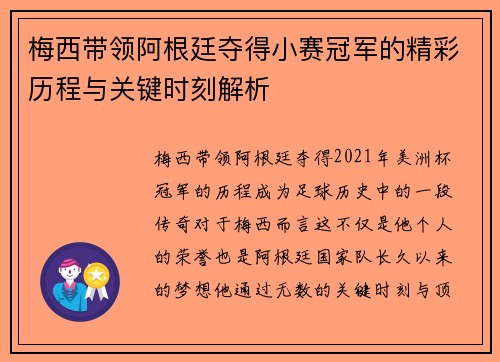 梅西带领阿根廷夺得小赛冠军的精彩历程与关键时刻解析 梅西带领阿根廷夺得小赛冠军的精彩历程与关键时刻解析