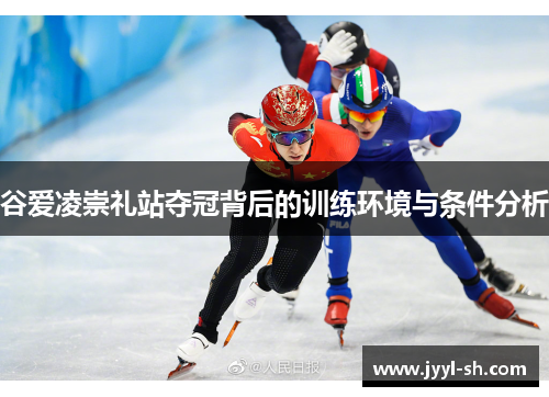 谷爱凌崇礼站夺冠背后的训练环境与条件分析