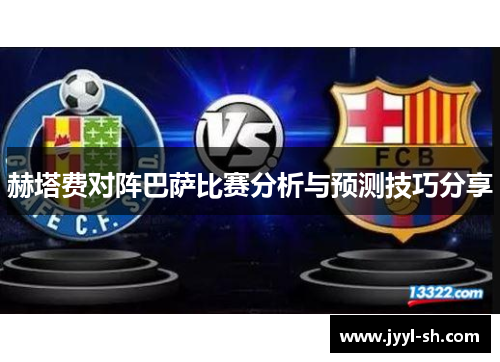 赫塔费对阵巴萨比赛分析与预测技巧分享
